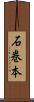 石巻本 Scroll