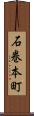 石巻本町 Scroll