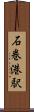 石巻港駅 Scroll