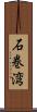 石巻湾 Scroll