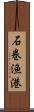石巻漁港 Scroll