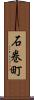 石巻町 Scroll