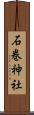 石巻神社 Scroll