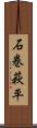 石巻萩平 Scroll