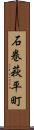 石巻萩平町 Scroll
