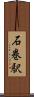 石巻駅 Scroll