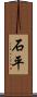 石平 Scroll