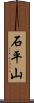 石平山 Scroll