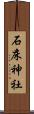 石床神社 Scroll