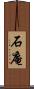 石庵 Scroll