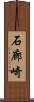 石廊崎 Scroll