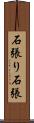 石張り Scroll