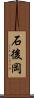 石後岡 Scroll
