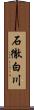 石徹白川 Scroll