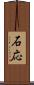 石応 Scroll