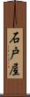 石戸屋 Scroll