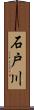 石戸川 Scroll