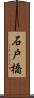石戸橋 Scroll