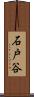 石戸谷 Scroll
