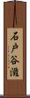 石戸谷滋 Scroll