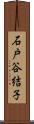 石戸谷結子 Scroll