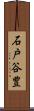 石戸谷豊 Scroll