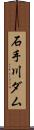 石手川ダム Scroll