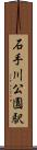 石手川公園駅 Scroll