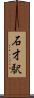 石才駅 Scroll