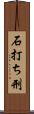石打ち刑 Scroll