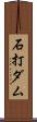 石打ダム Scroll
