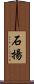 石揚 Scroll