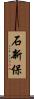 石新保 Scroll
