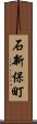 石新保町 Scroll
