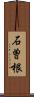 石曽根 Scroll