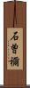 石曽禰 Scroll