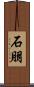 石朋 Scroll