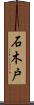 石木戸 Scroll
