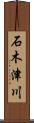 石木津川 Scroll