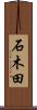 石木田 Scroll