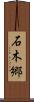 石木郷 Scroll