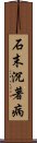 石末沉著病 Scroll