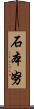 石本努 Scroll