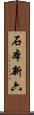 石本新六 Scroll