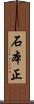 石本正 Scroll