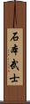 石本武士 Scroll