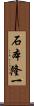 石本隆一 Scroll