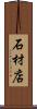 石材店 Scroll