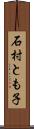 石村とも子 Scroll