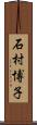 石村博子 Scroll
